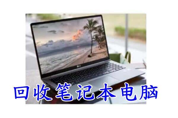 滁州南谯区回收电脑